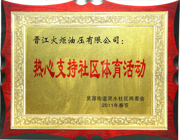 The enthusiastic support of community sports activities