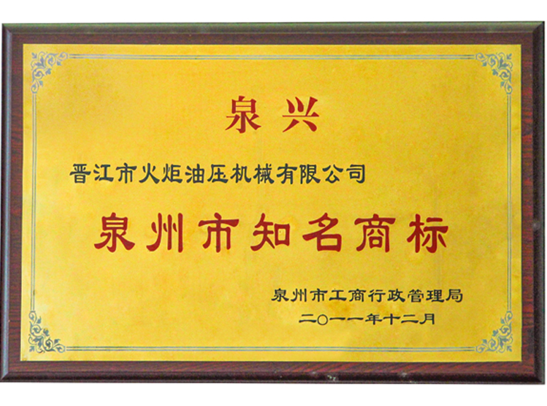 Well-known trademarks in quanzhou city