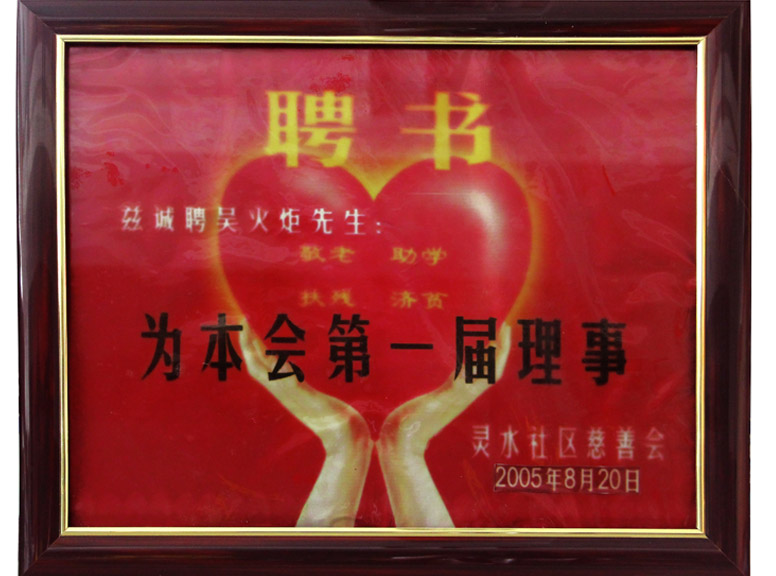 Lingshui community charity first director