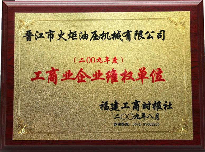 Industrial and commercial enterprise rights protection unit 2009